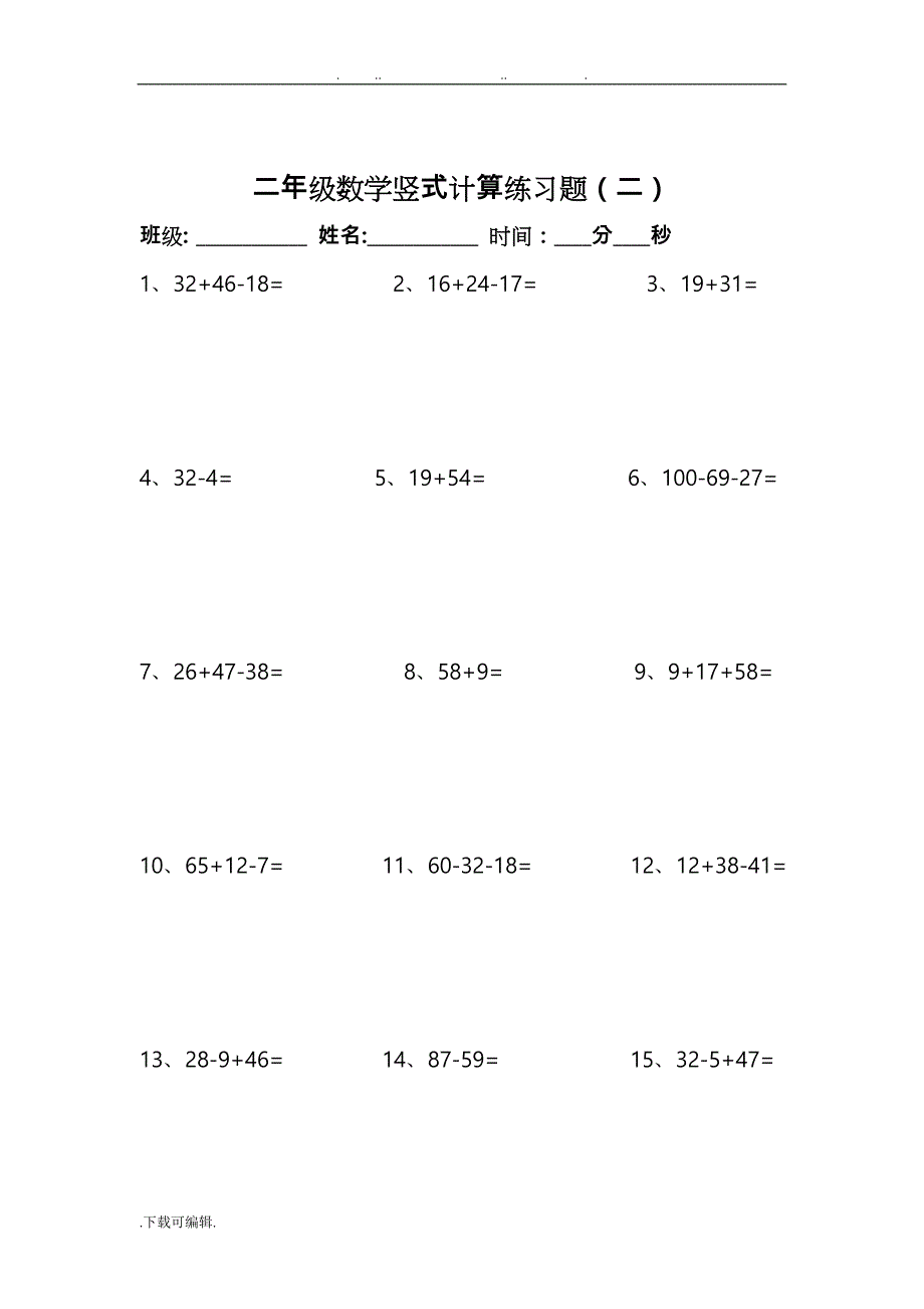 二年级数学（上册）竖式计算练习题89294_第2页