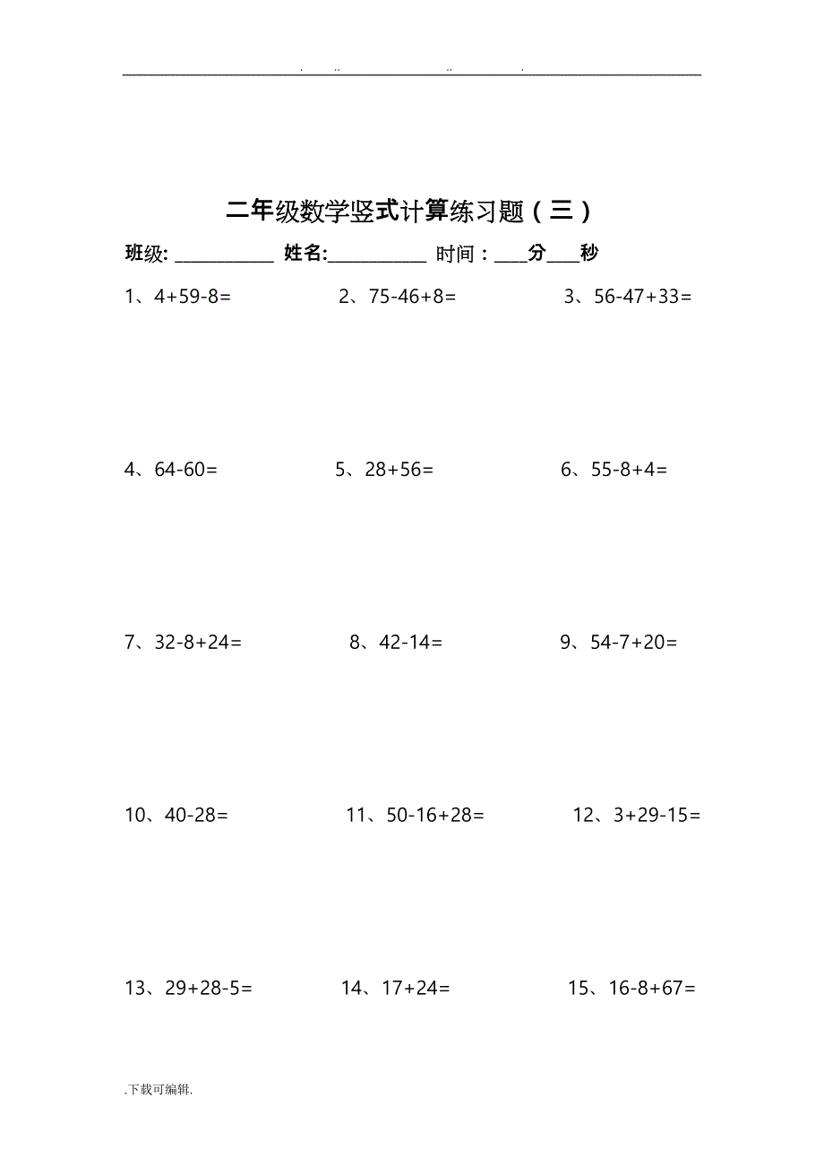 二年级数学（上册）竖式计算练习题89294_第3页