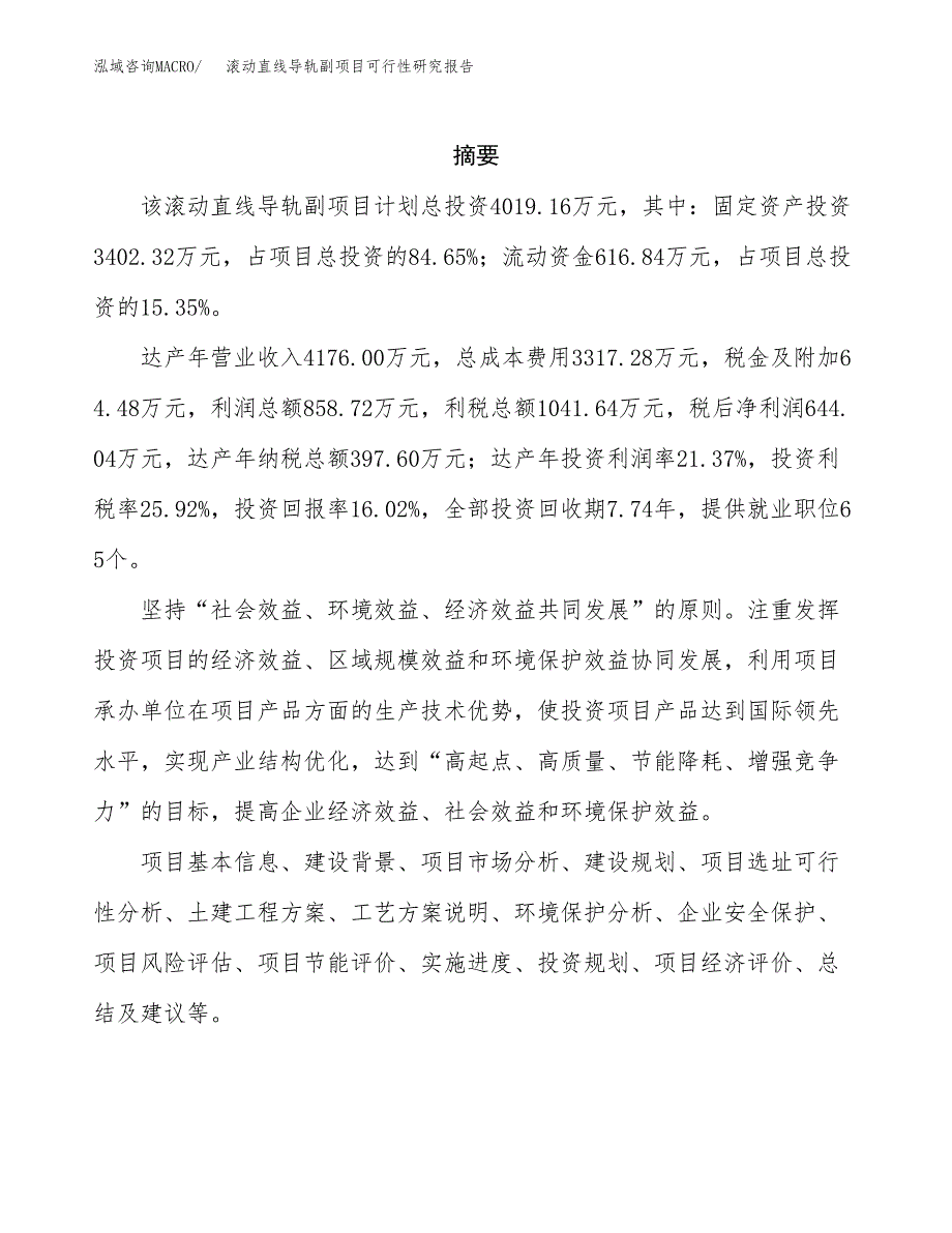 滚动直线导轨副项目可行性研究报告模板及范文.docx_第2页