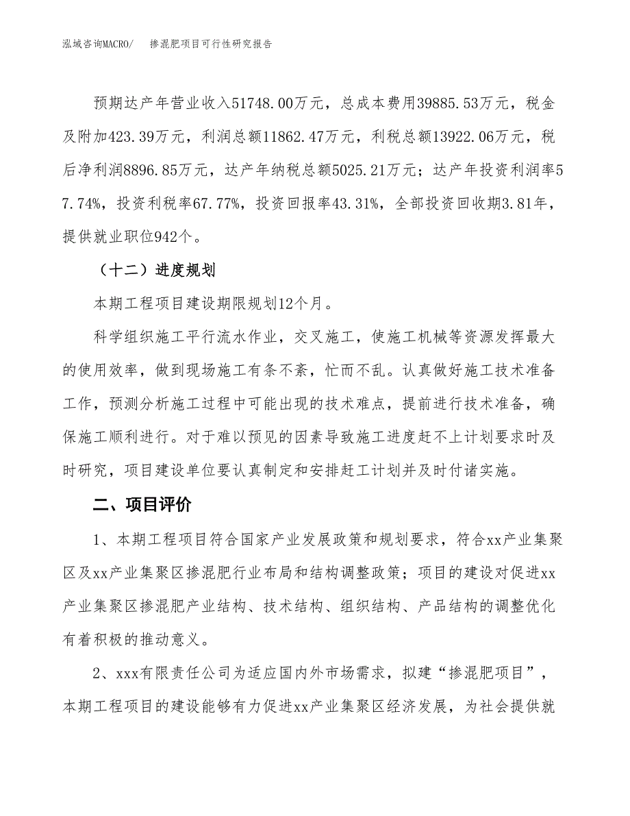 掺混肥项目可行性研究报告(立项及备案申请).docx_第3页