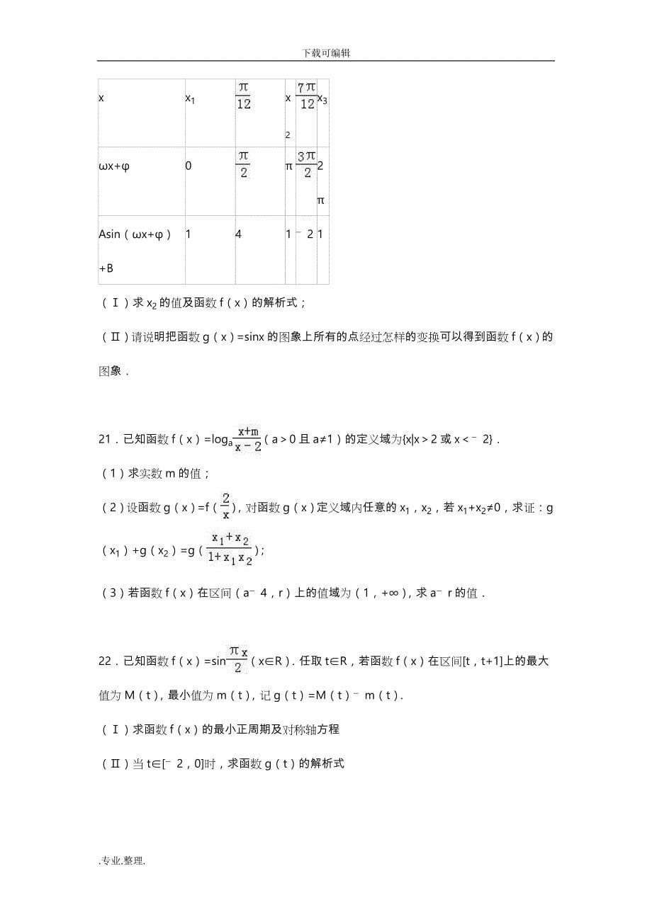 成都市2015_2016高中一年级(上)期末数学试卷(解析版)_第5页