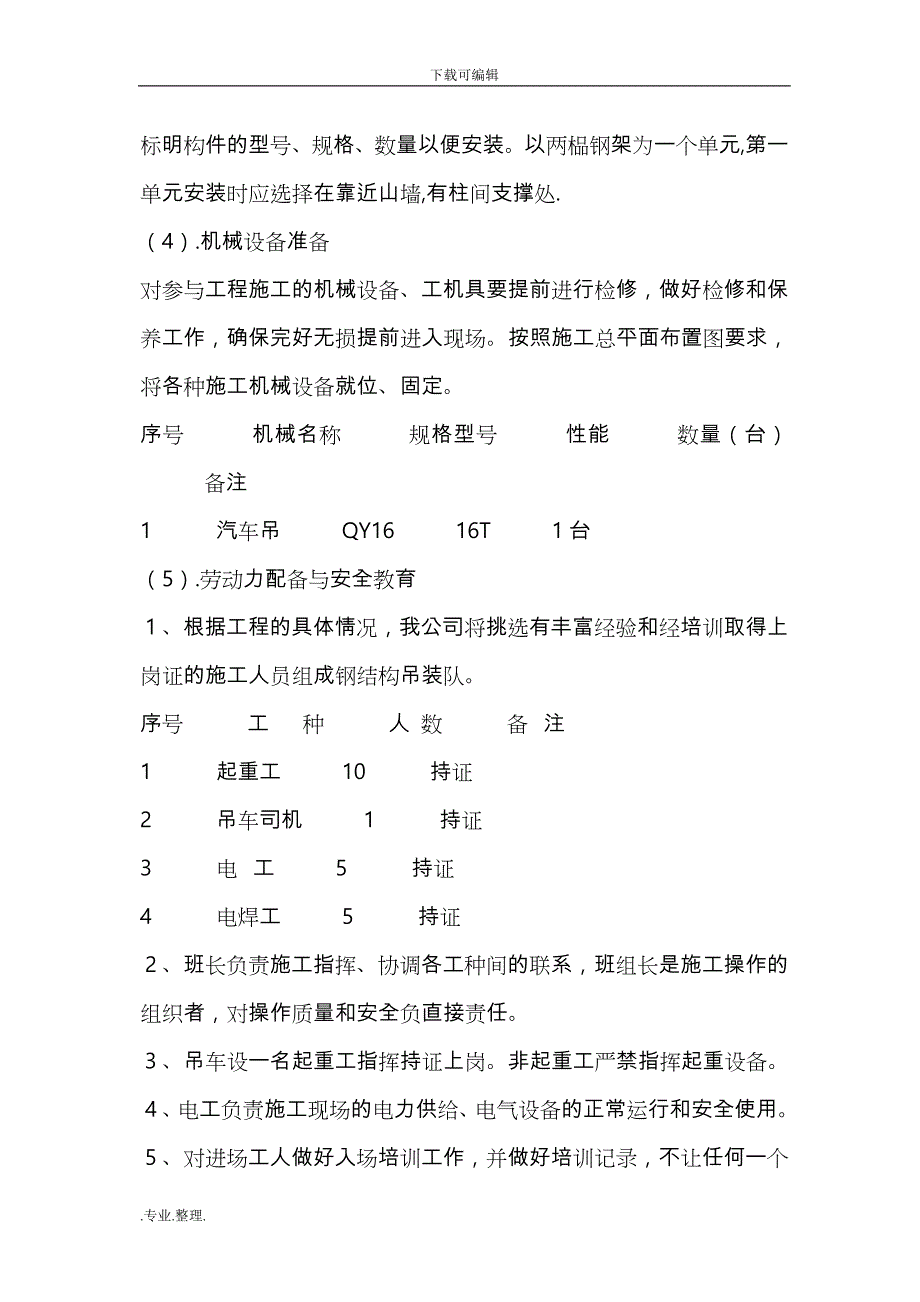 4、钢筋结构厂房吊装安全工程施工设计方案_第4页