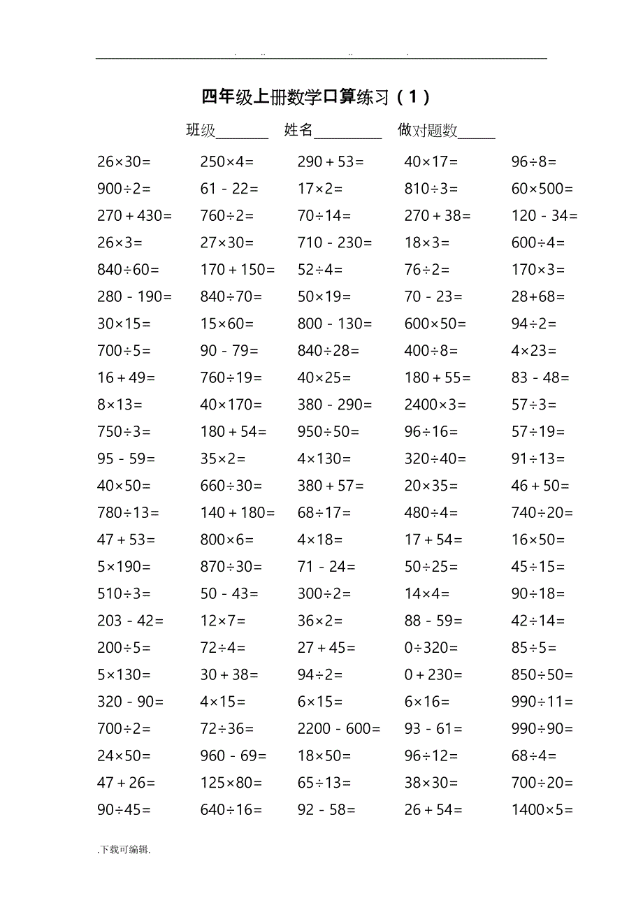 人教版小学四年级（上册）数学口算练习试题_全套_第1页