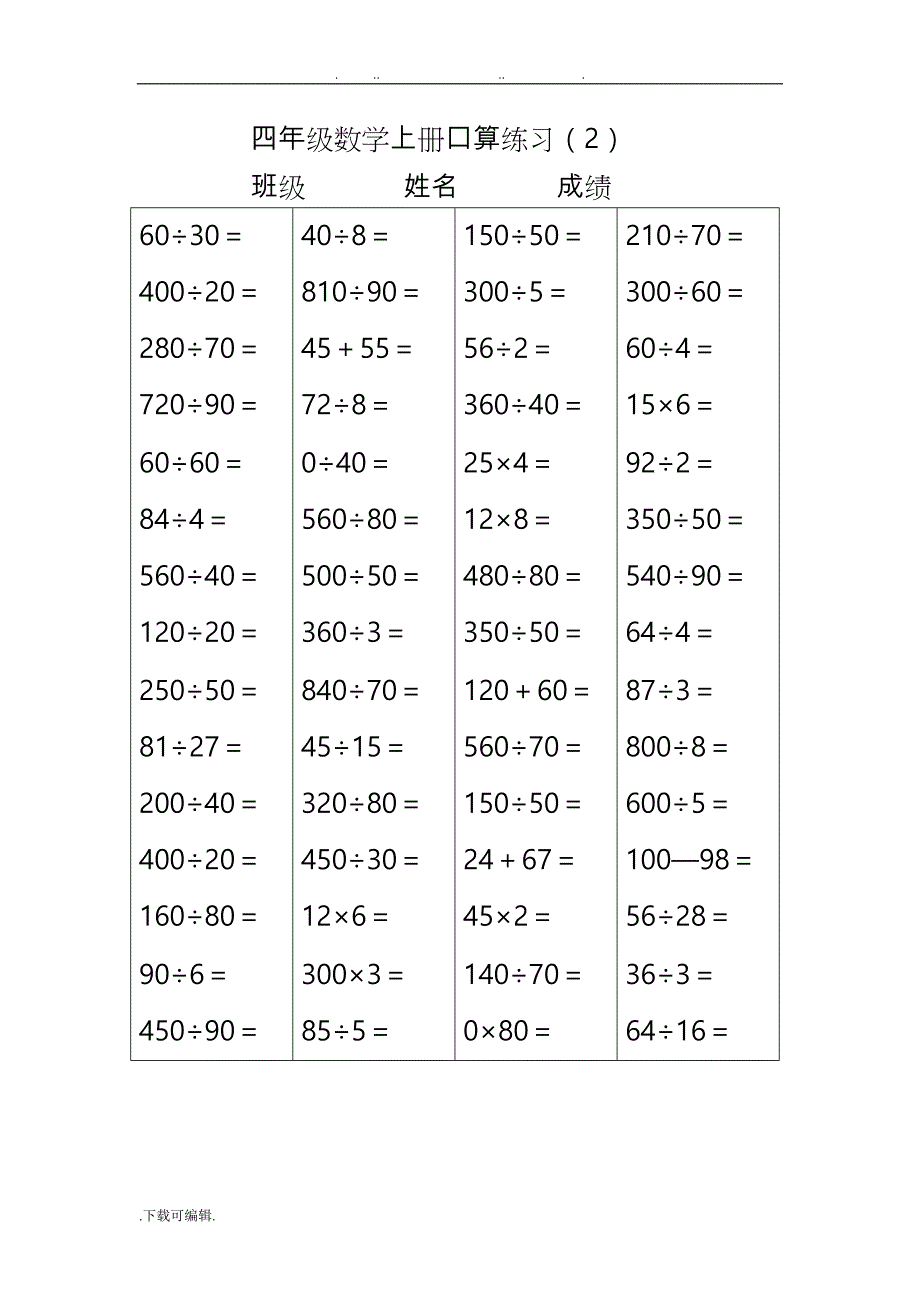 人教版小学四年级（上册）数学口算练习试题_全套_第2页