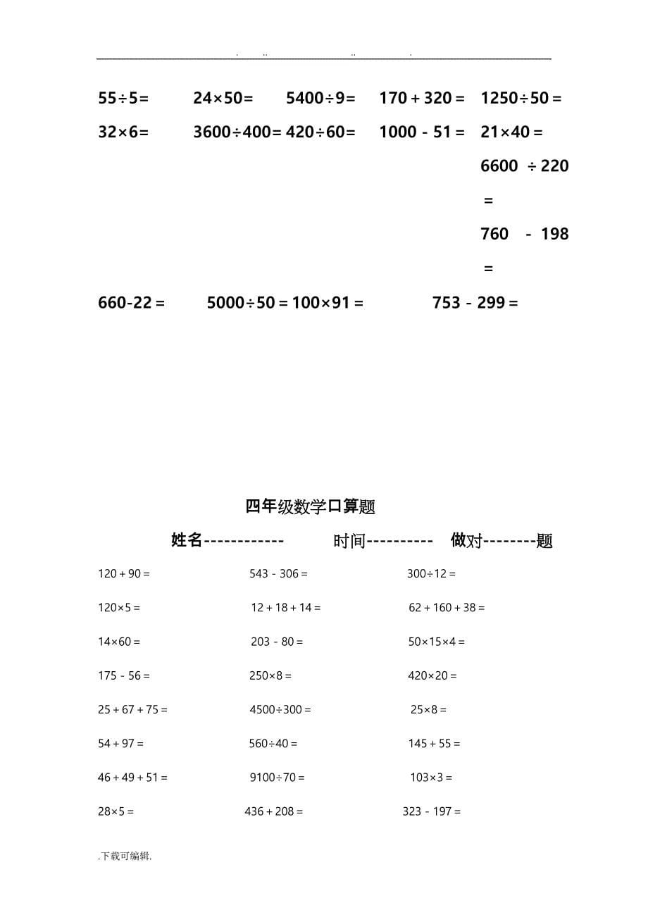 人教版小学四年级（上册）数学口算练习试题_全套_第5页