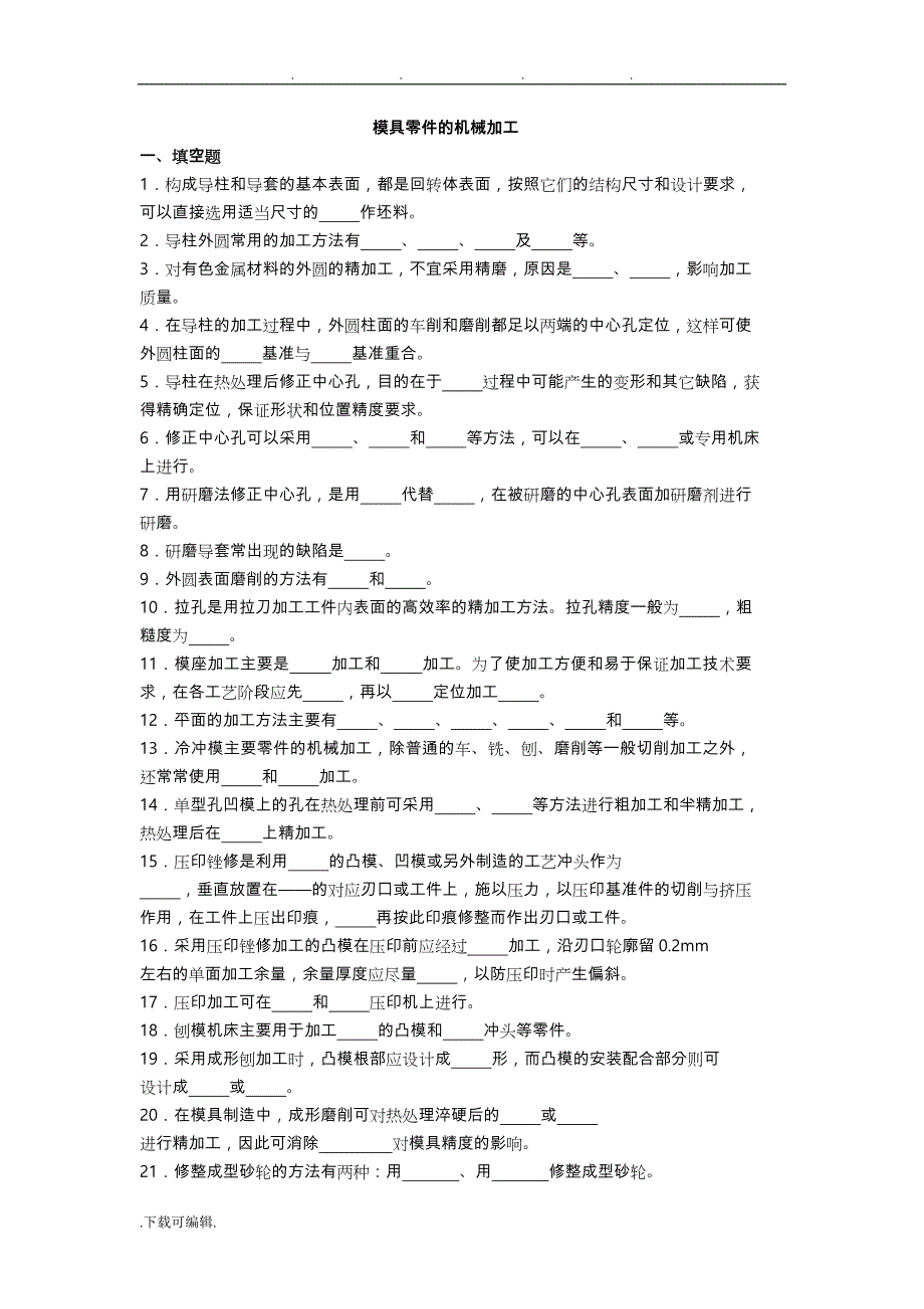 模具零件加工练习试题与参考答案_第1页