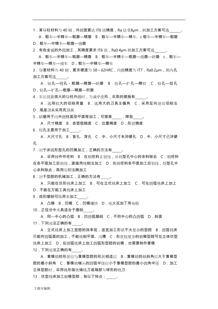 模具零件加工练习试题与参考答案_第4页