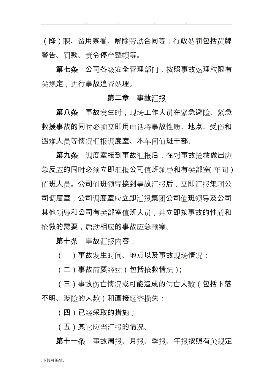 公司安全生产事故责任追究制度汇编_第2页