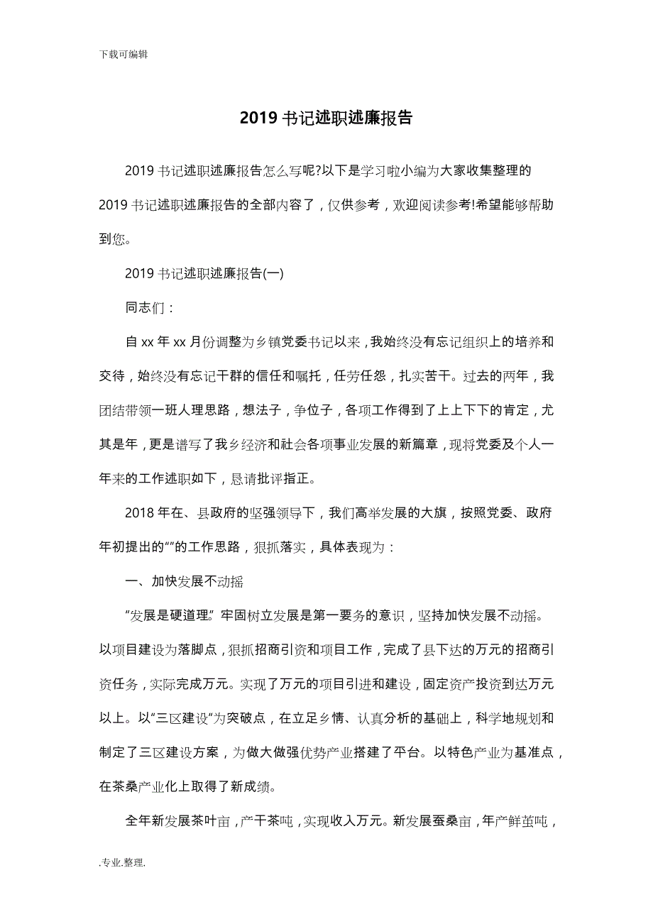 2019书记述职述廉报告_第1页