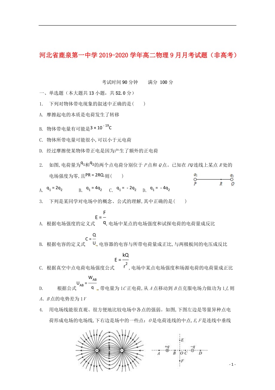 河北省鹿泉第一中学2019_2020学年高二物理9月月考试题（非高考）_第1页