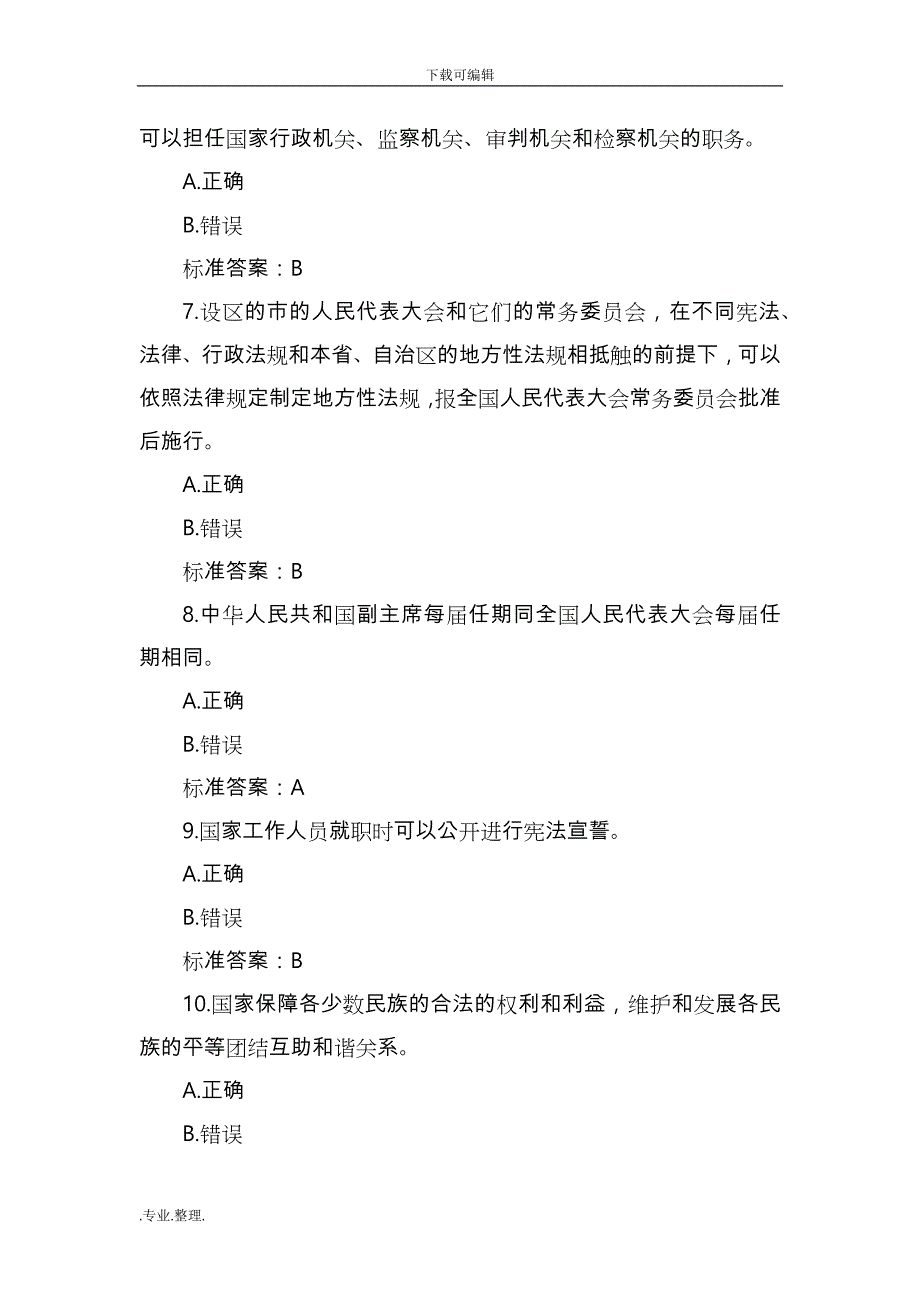 2018年《宪法》知识竞答200题试题与答案_第2页