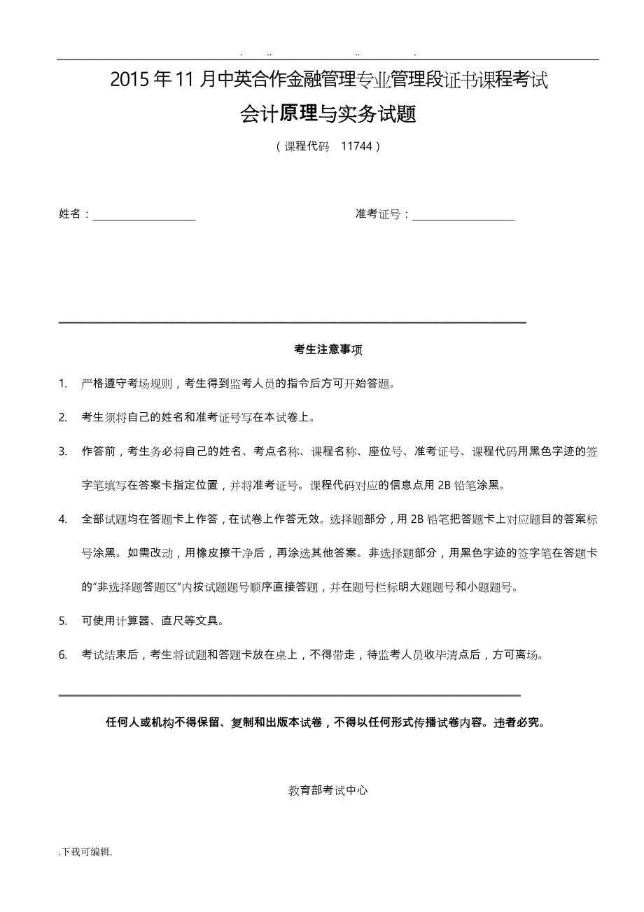 201611月会计原理与实务试题答案_第1页