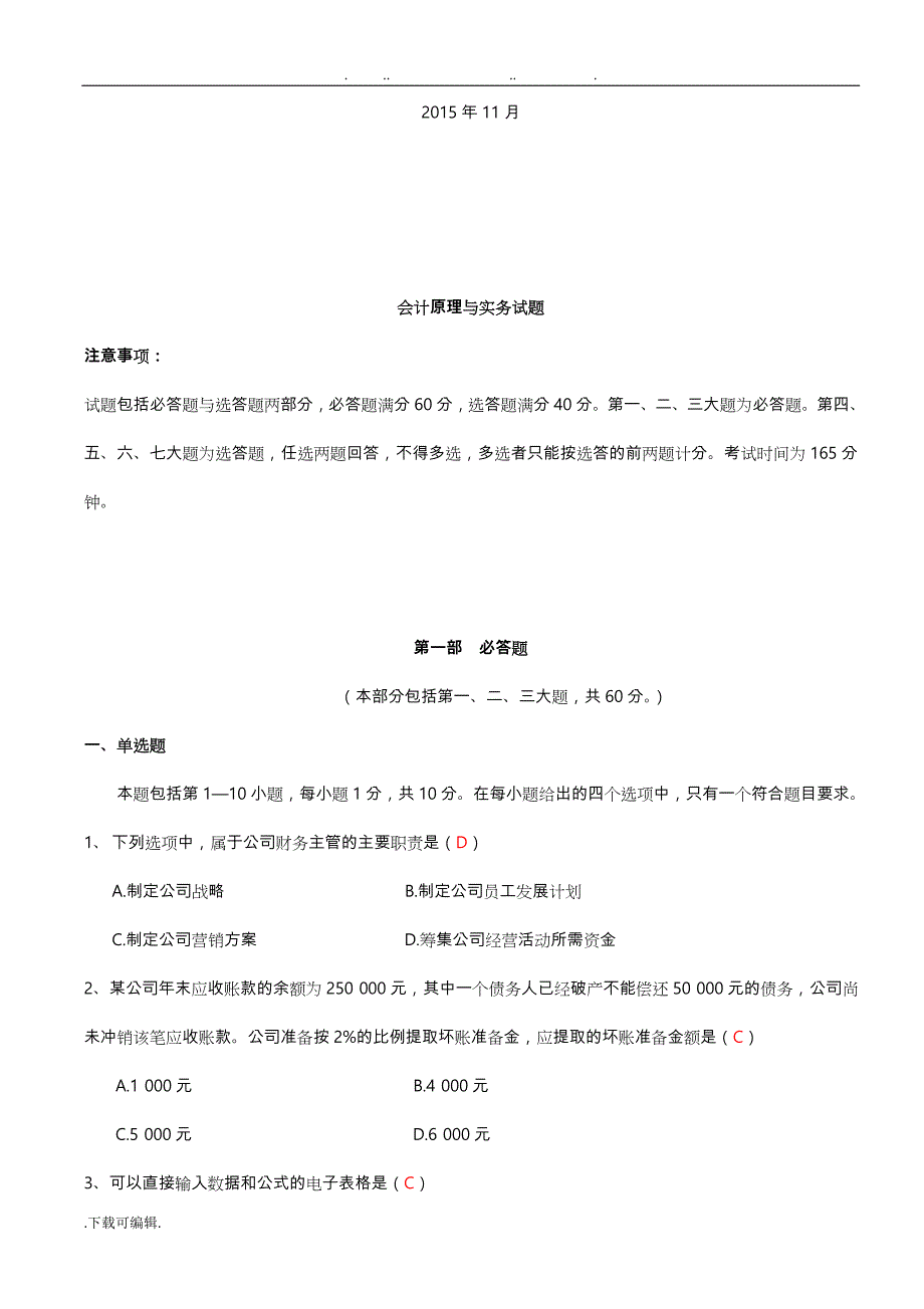 201611月会计原理与实务试题答案_第2页