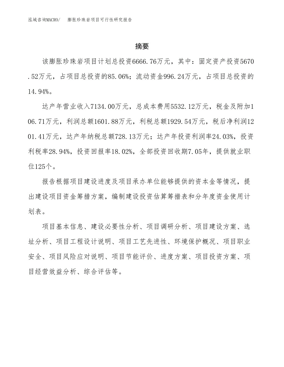 膨胀珍珠岩项目可行性研究报告模板及范文.docx_第2页