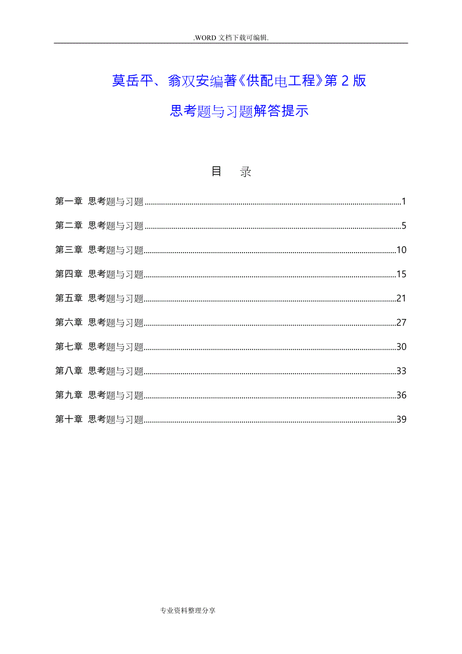 供配电第二版思考题和习题解答提示_第1页