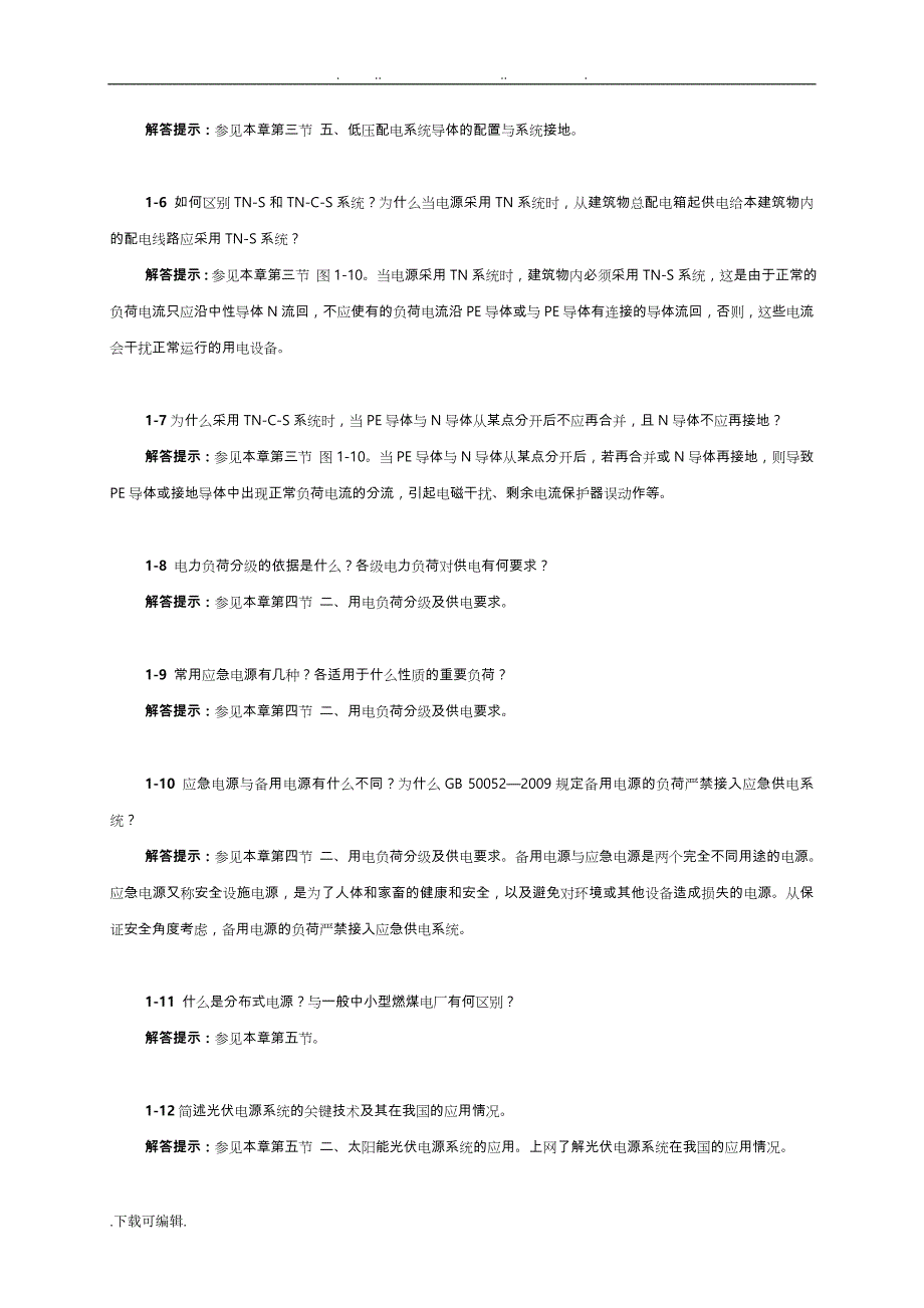 供配电第二版思考题和习题解答提示_第3页