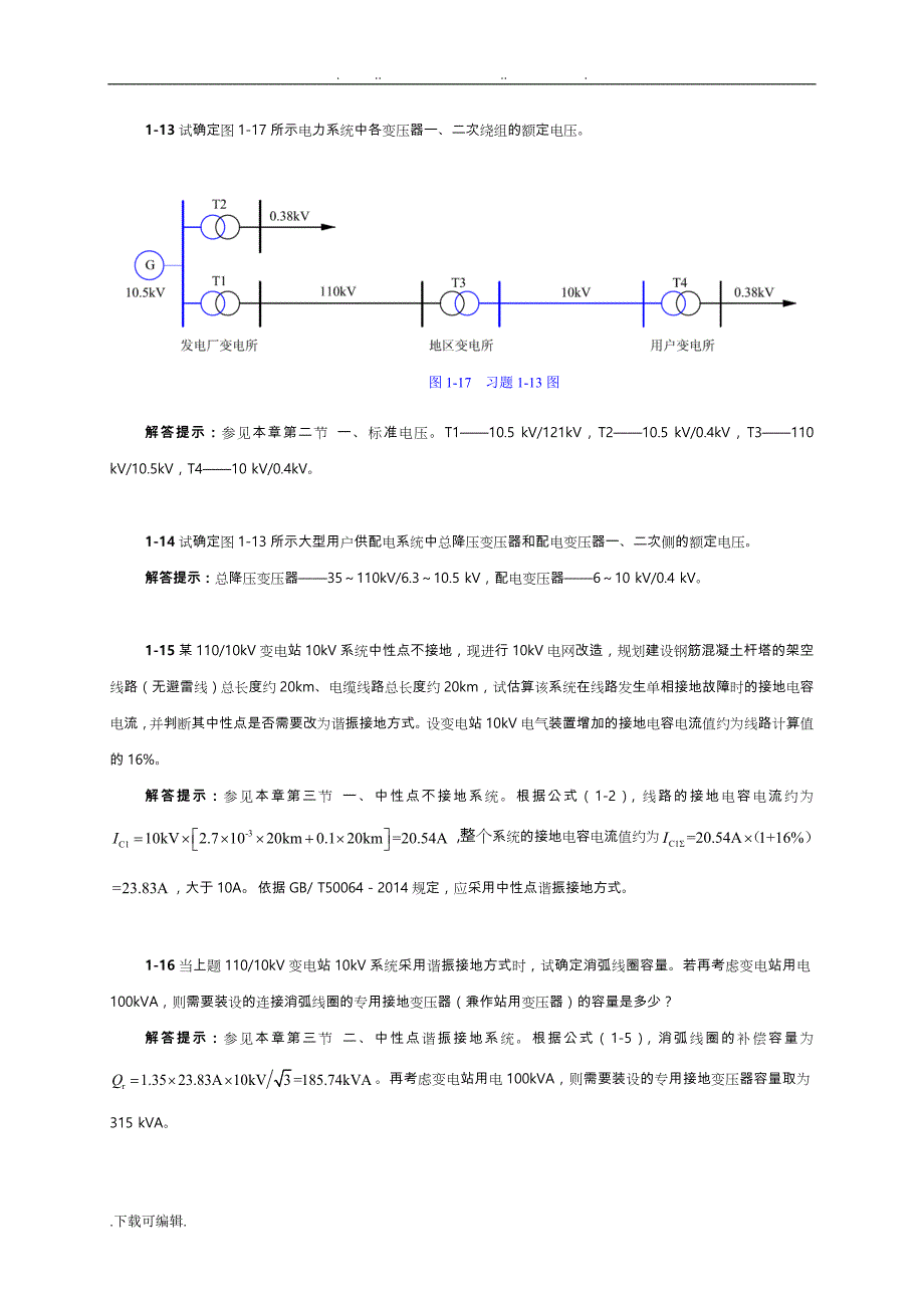 供配电第二版思考题和习题解答提示_第4页