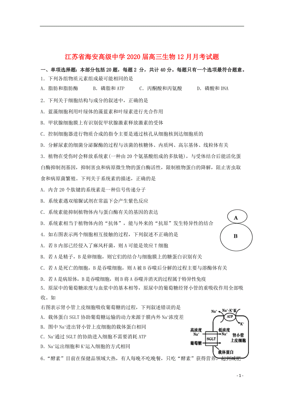 江苏省海安高级中学2020届高三生物12月月考试题_第1页