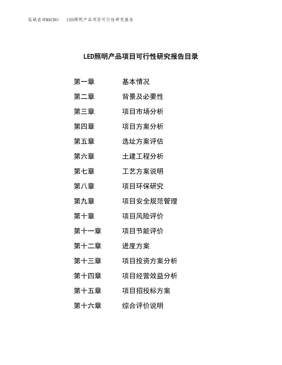 LED照明产品项目可行性研究报告模板及范文.docx_第4页