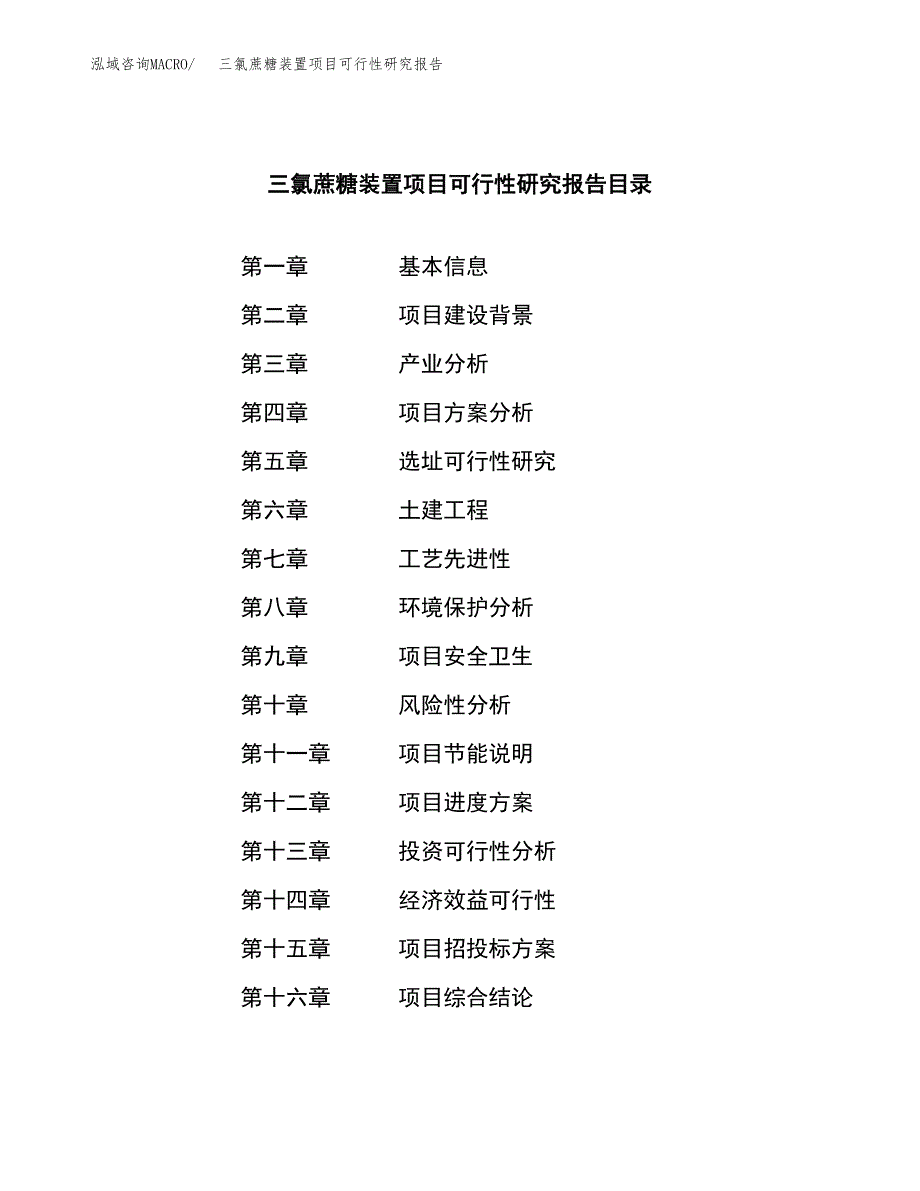 三氯蔗糖装置项目可行性研究报告模板及范文.docx_第3页