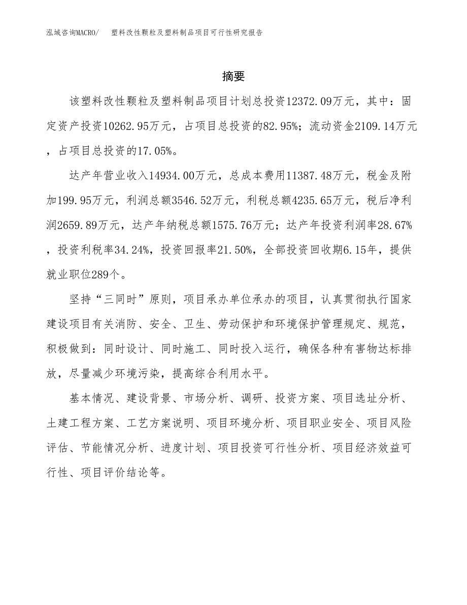 塑料改性颗粒及塑料制品项目可行性研究报告模板及范文.docx_第2页