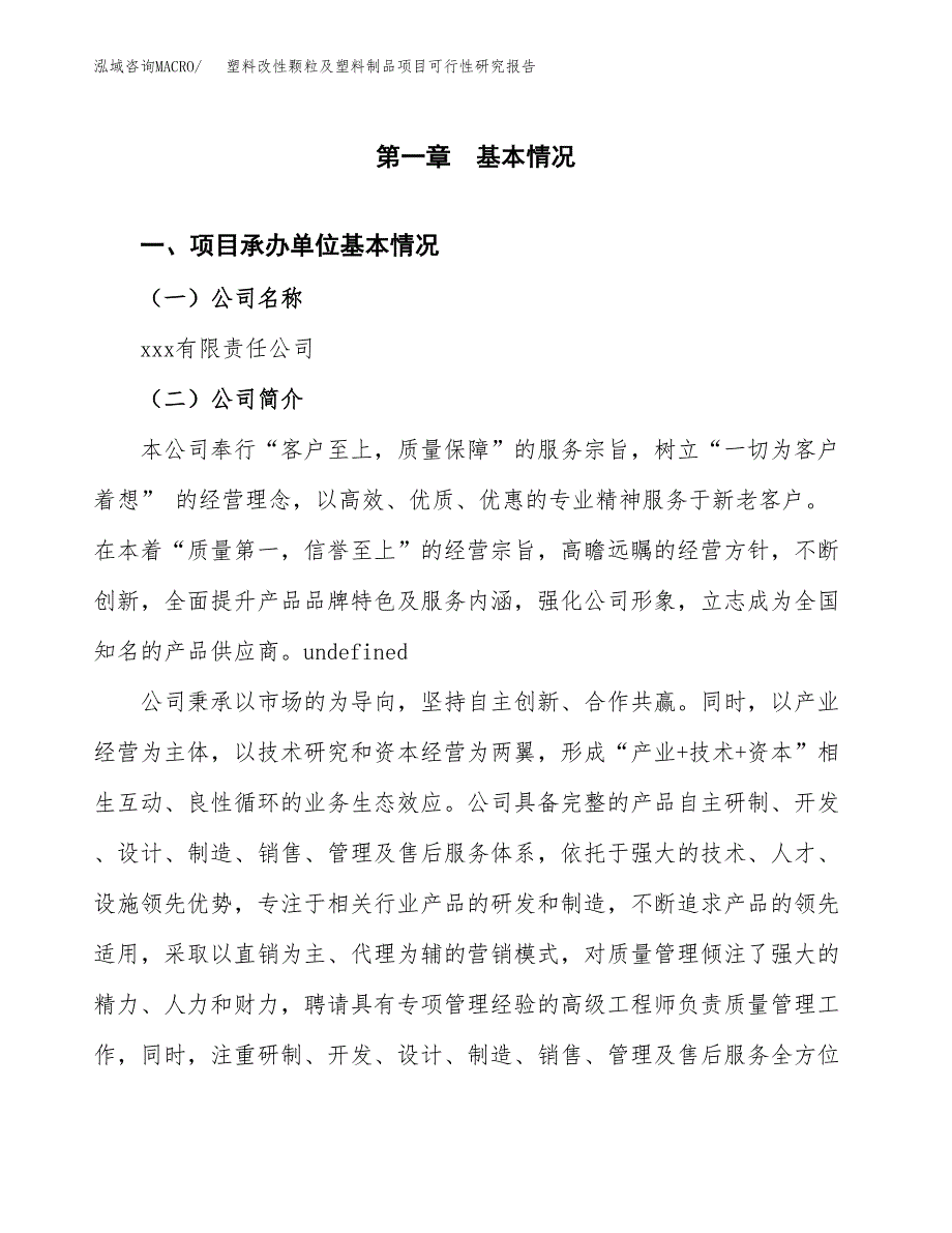 塑料改性颗粒及塑料制品项目可行性研究报告模板及范文.docx_第4页