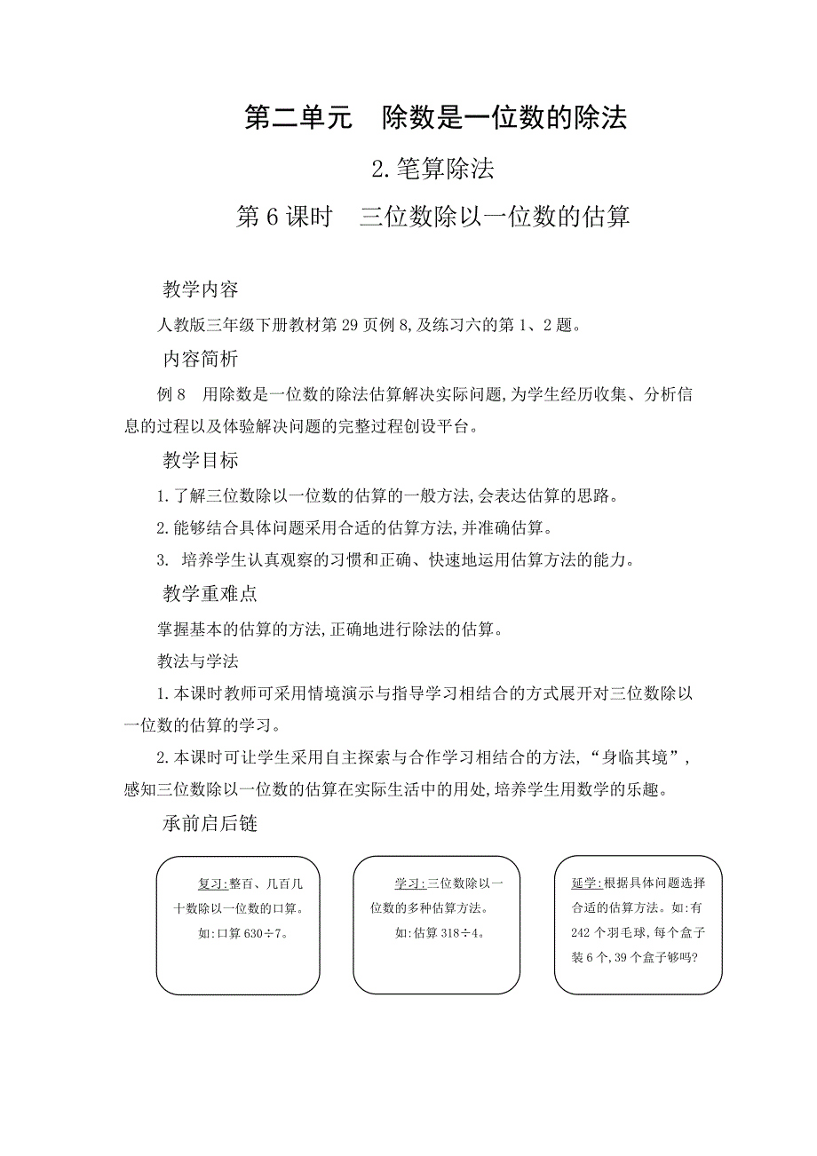 三年级下册数学教案2.2.6 三位数除以一位数的估算人教新课标_第1页