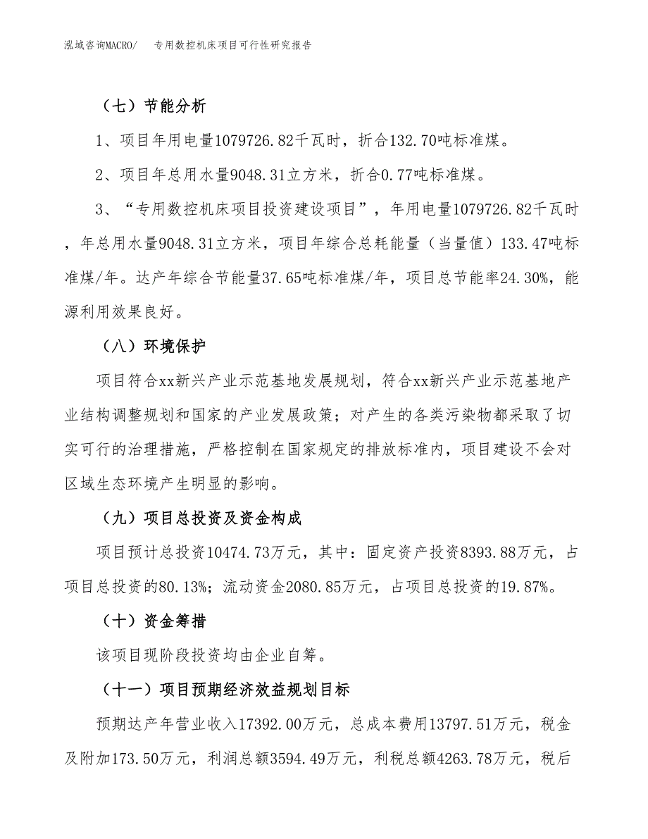 专用数控机床项目可行性研究报告(立项及备案申请).docx_第2页