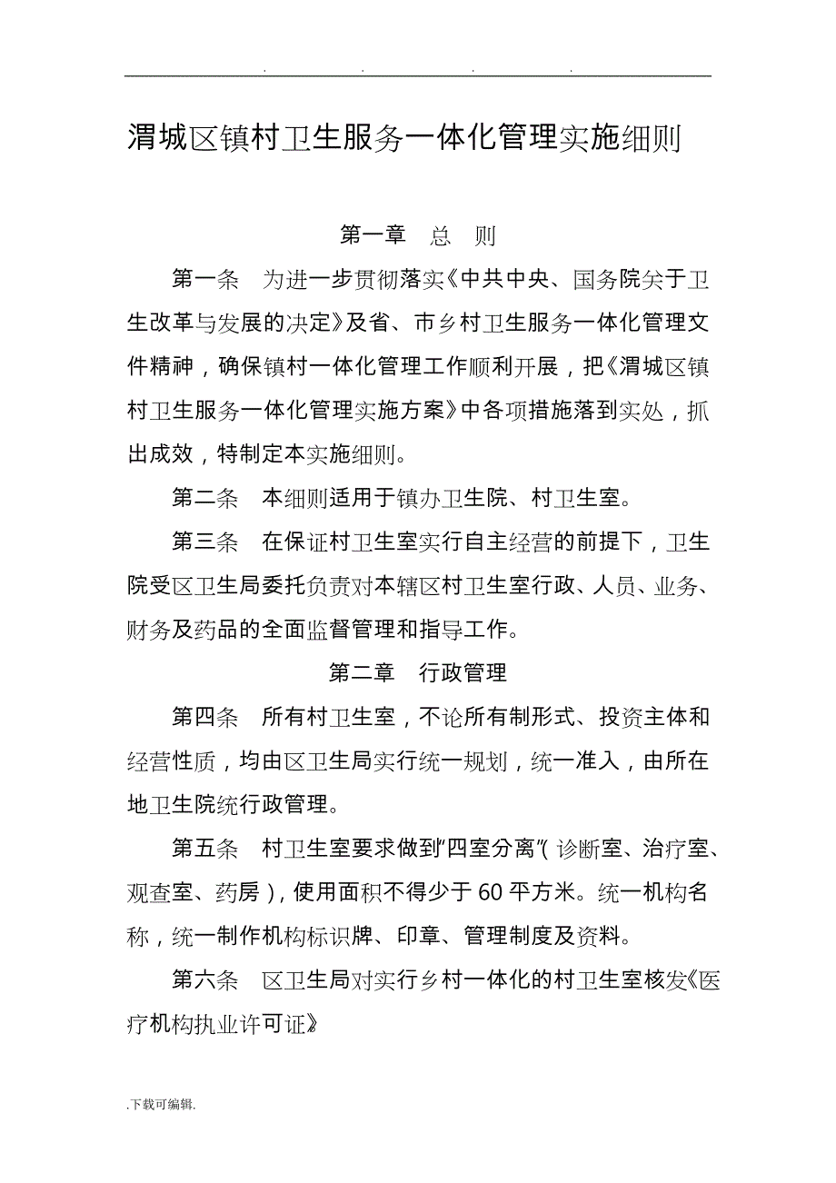 乡村一体化实施_第1页