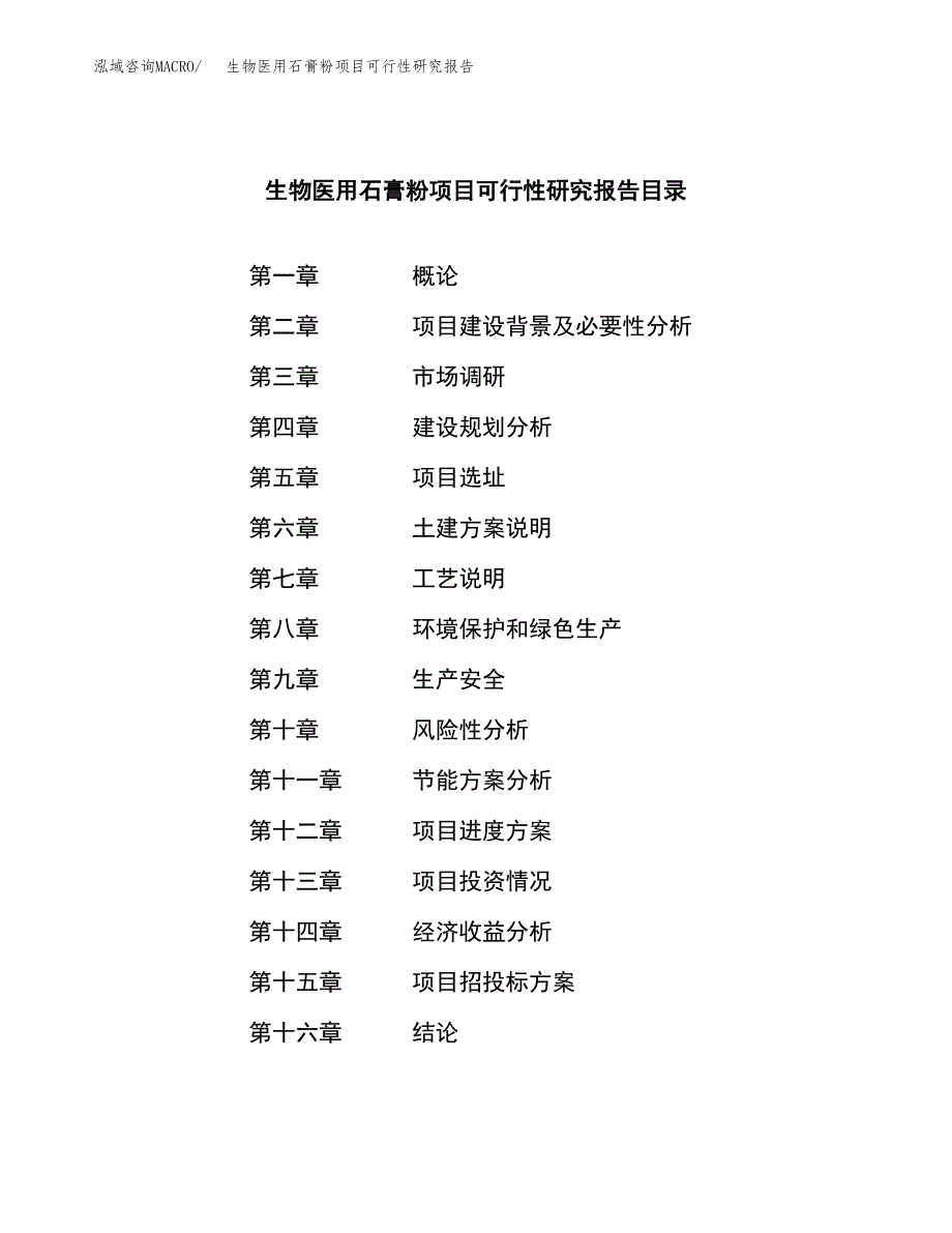 生物医用石膏粉项目可行性研究报告模板及范文.docx_第4页