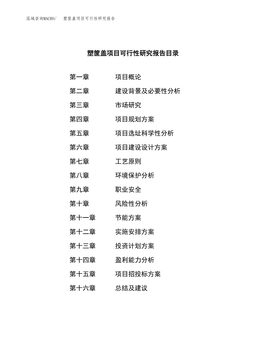 塑筐盖项目可行性研究报告模板及范文.docx_第3页