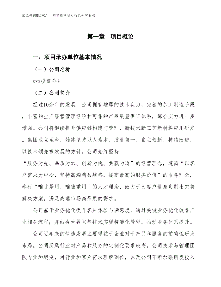 塑筐盖项目可行性研究报告模板及范文.docx_第4页