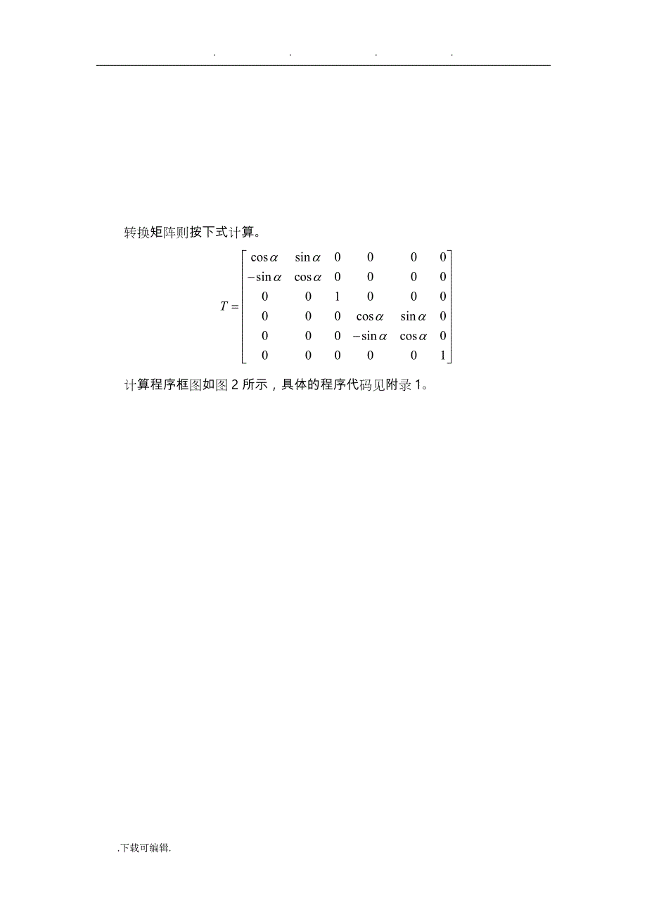 基于MATLAB的平面刚架静力分析报告_第3页