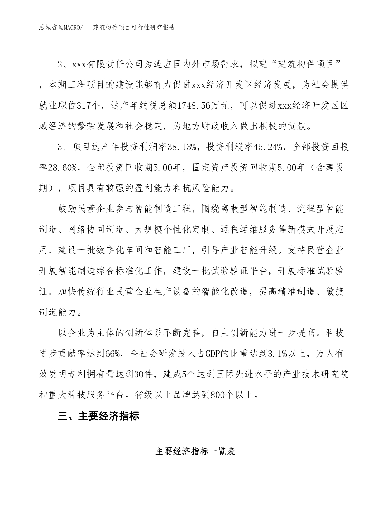 建筑构件项目可行性研究报告(立项及备案申请).docx_第4页