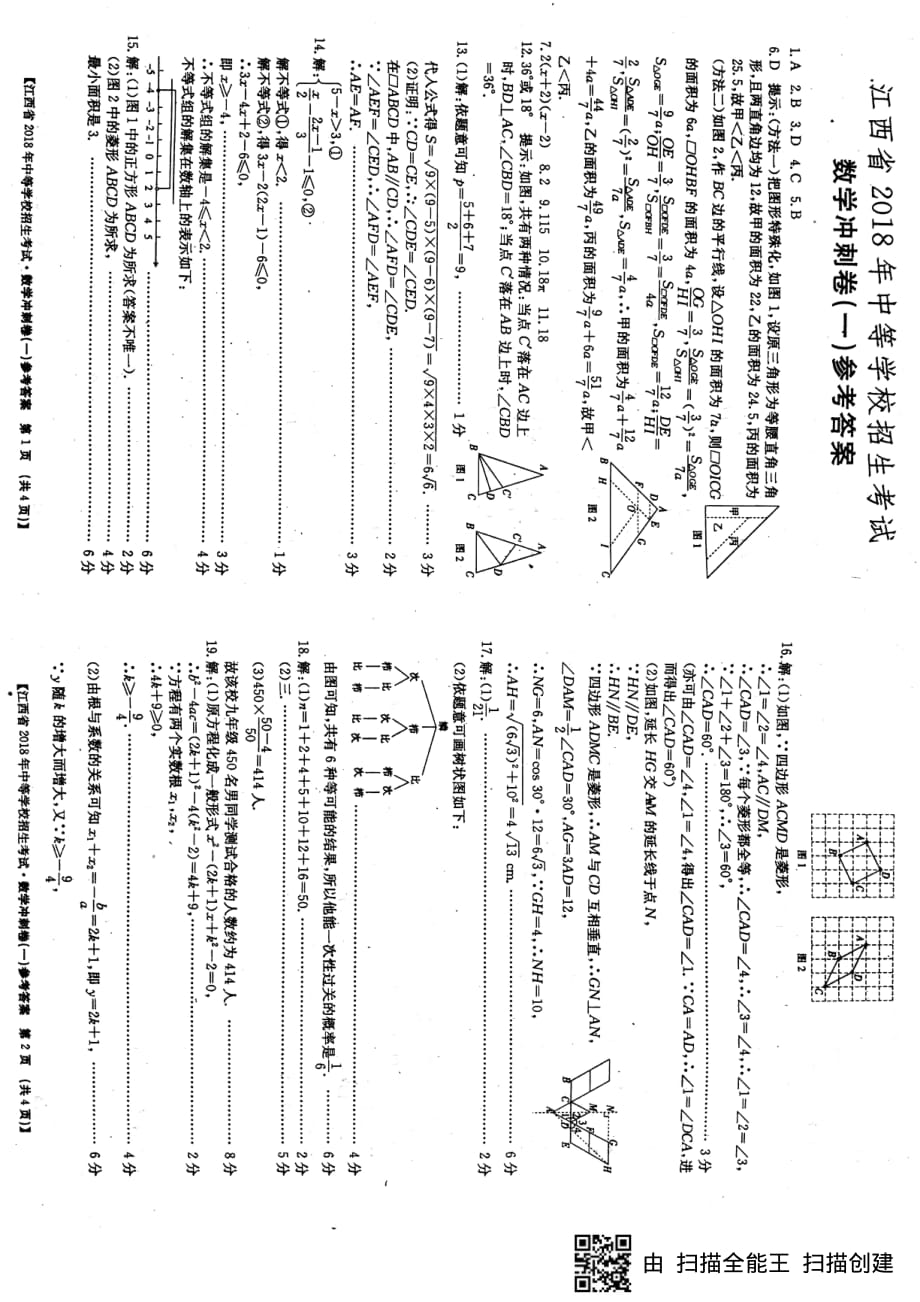 江西省2018年中等学校招生考试数学冲刺卷2.pdf_第1页