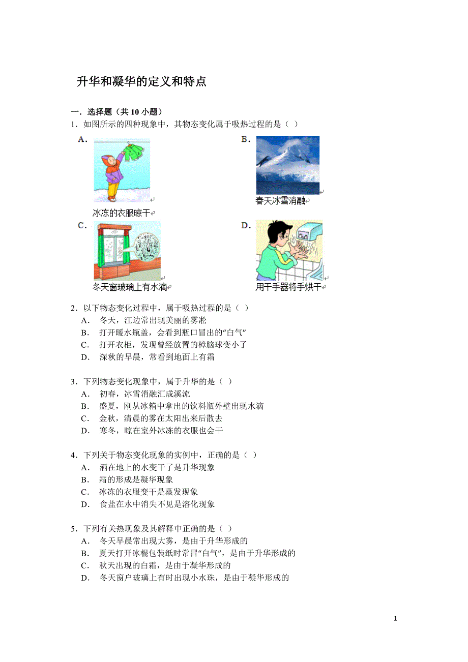 备战2016年中考物理专项训练：升华和凝华的定义和特点（含解析）_第1页