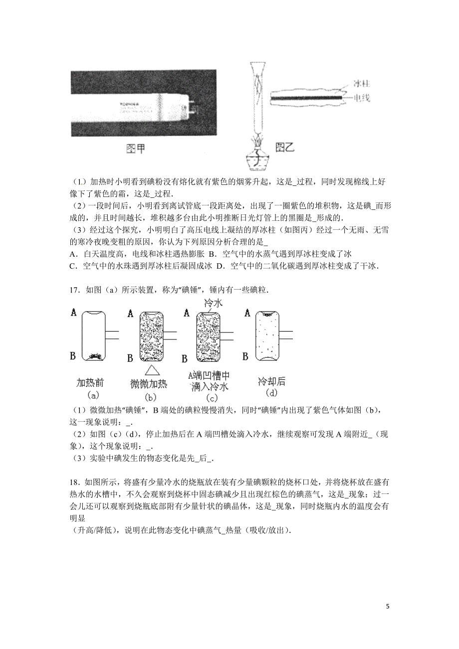 备战2016年中考物理专项训练：升华和凝华的定义和特点（含解析）_第5页