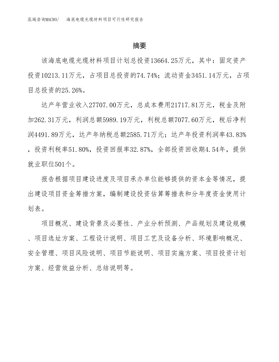 海底电缆光缆材料项目可行性研究报告模板及范文.docx_第2页