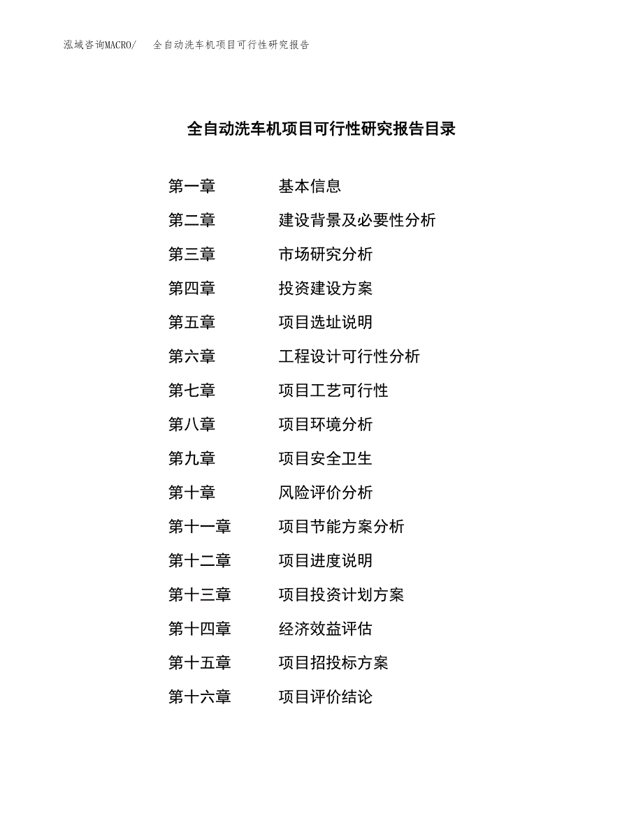 全自动洗车机项目可行性研究报告模板及范文.docx_第4页