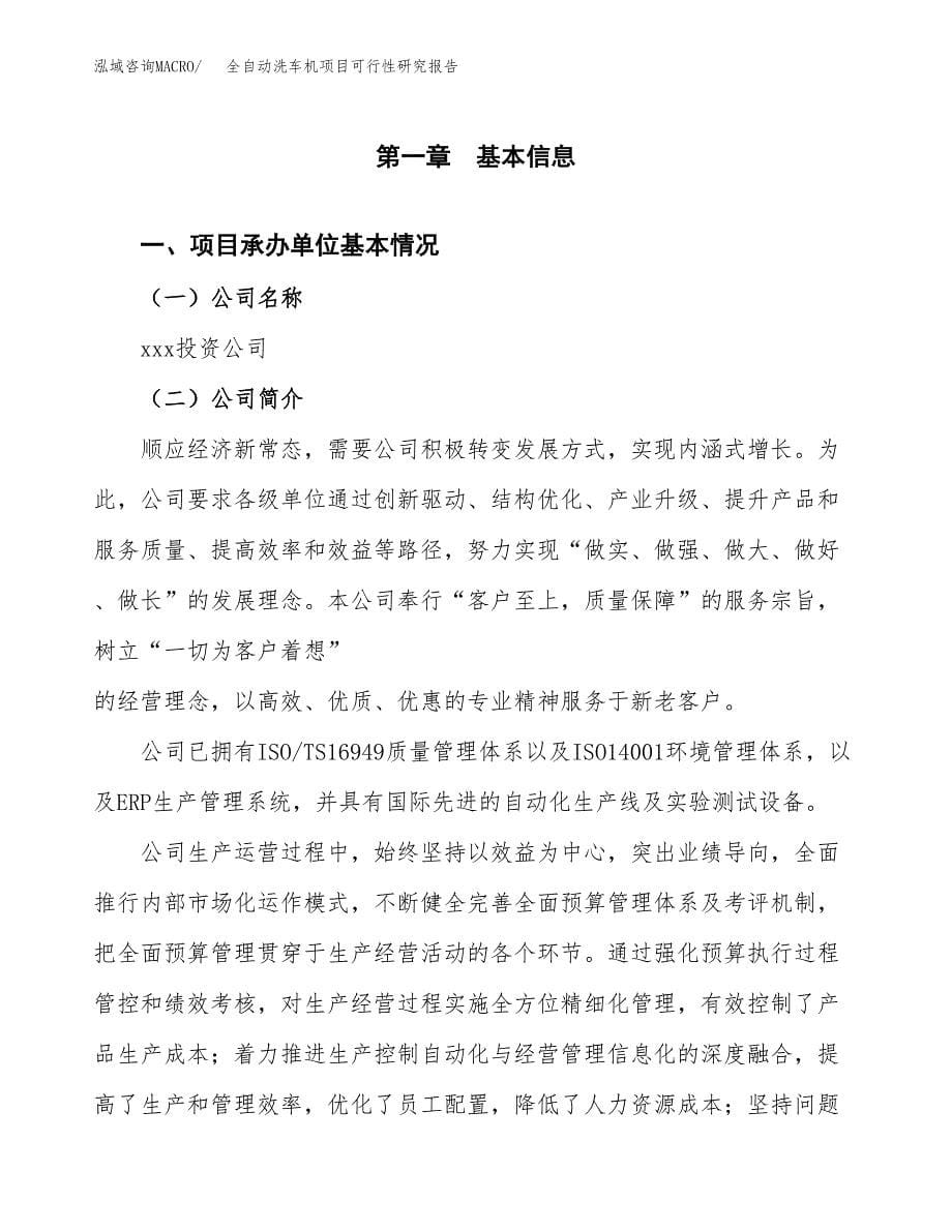 全自动洗车机项目可行性研究报告模板及范文.docx_第5页