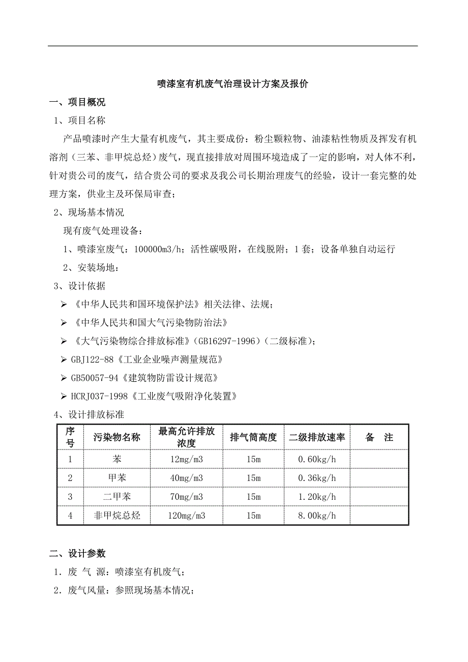 涂装喷漆室有机废气处理_第4页