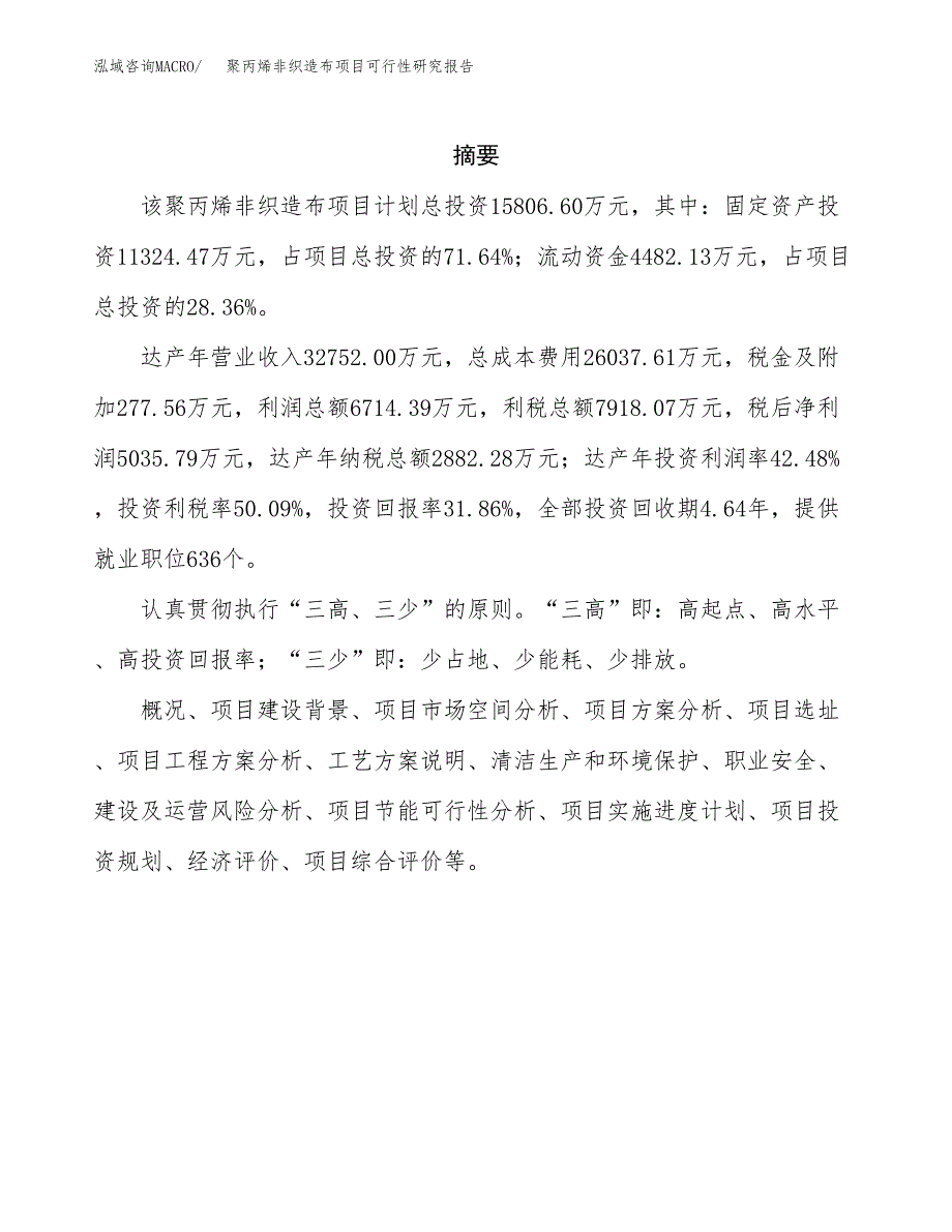 聚丙烯非织造布项目可行性研究报告模板及范文.docx_第2页