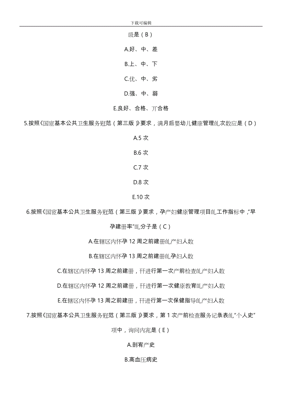 2019年基本公共卫生试题与参考答案_第2页