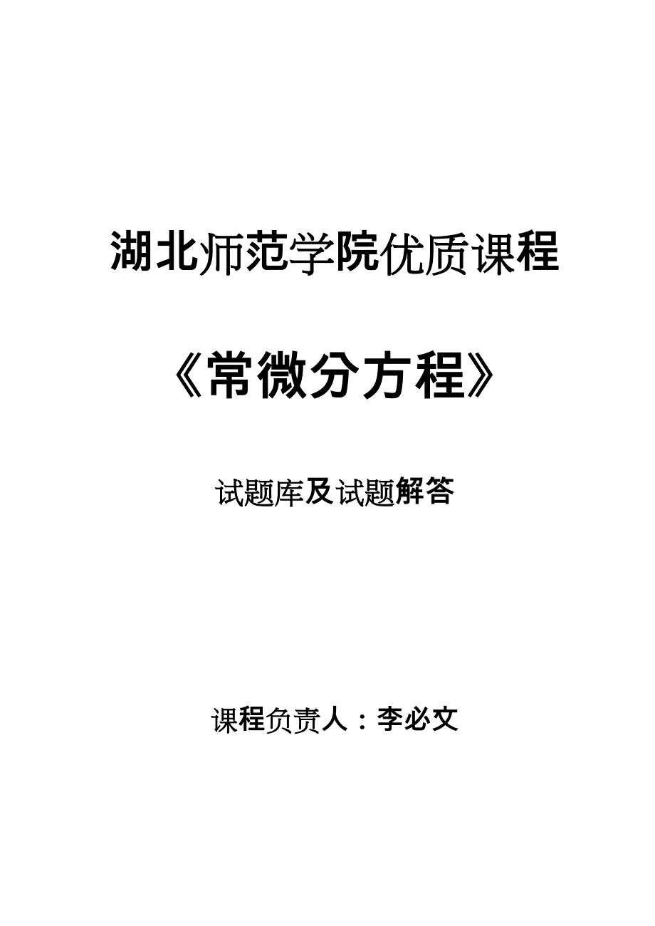 常微分方程选择题和答案_第1页