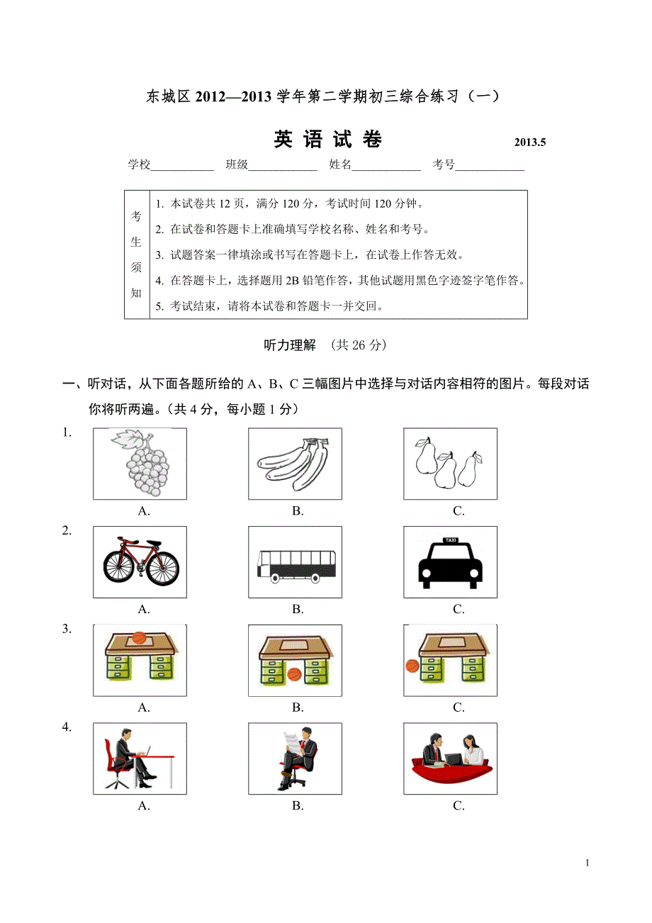 北京市东城区2013年中考一模英语试题_第1页