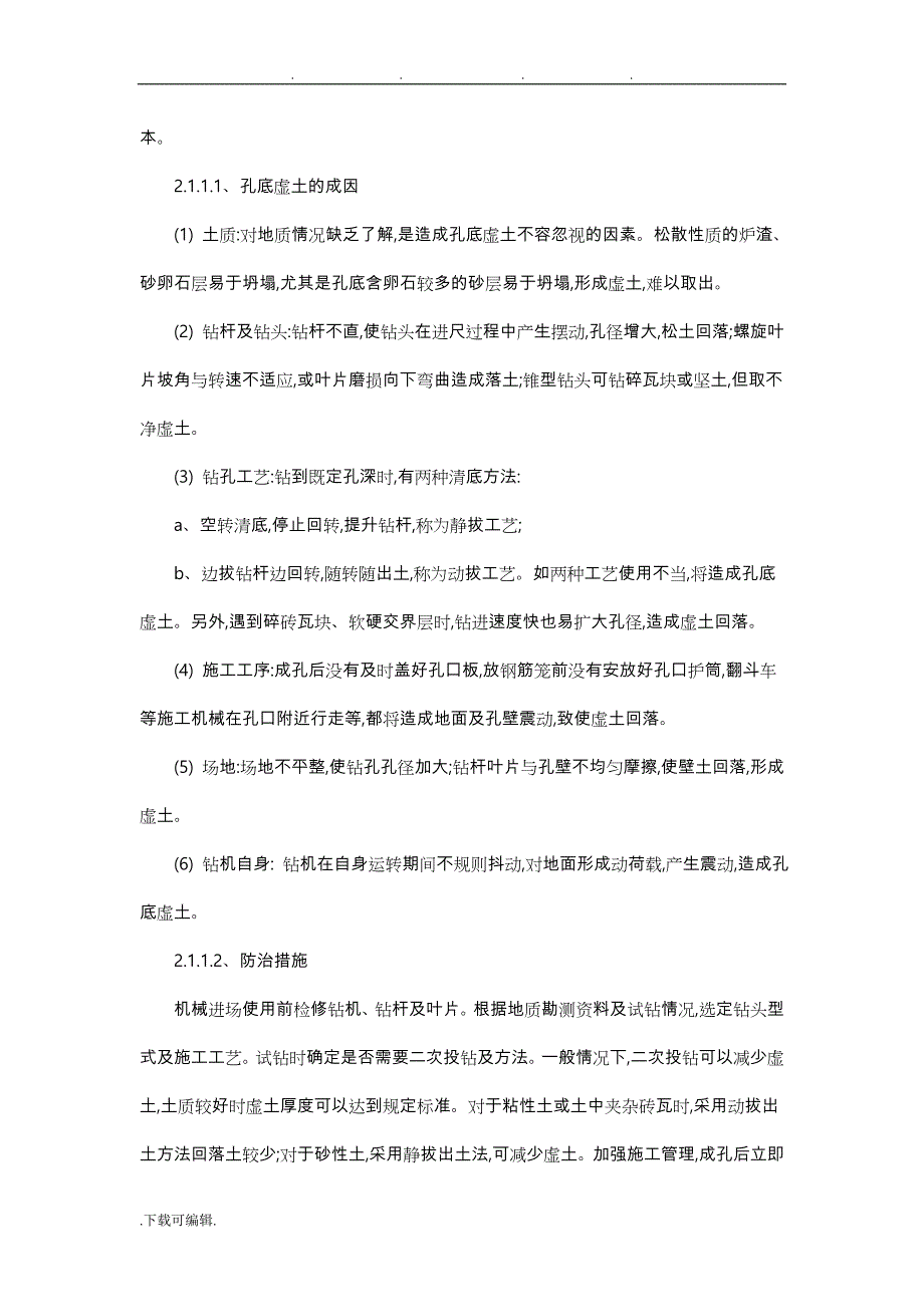 桥梁工程质量通病与防治措施方案_第4页