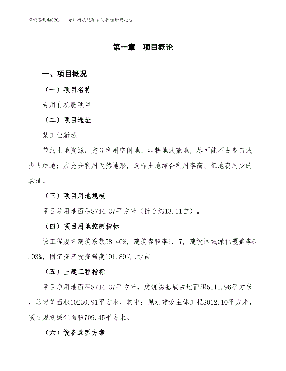 专用有机肥项目可行性研究报告(立项及备案申请).docx_第1页