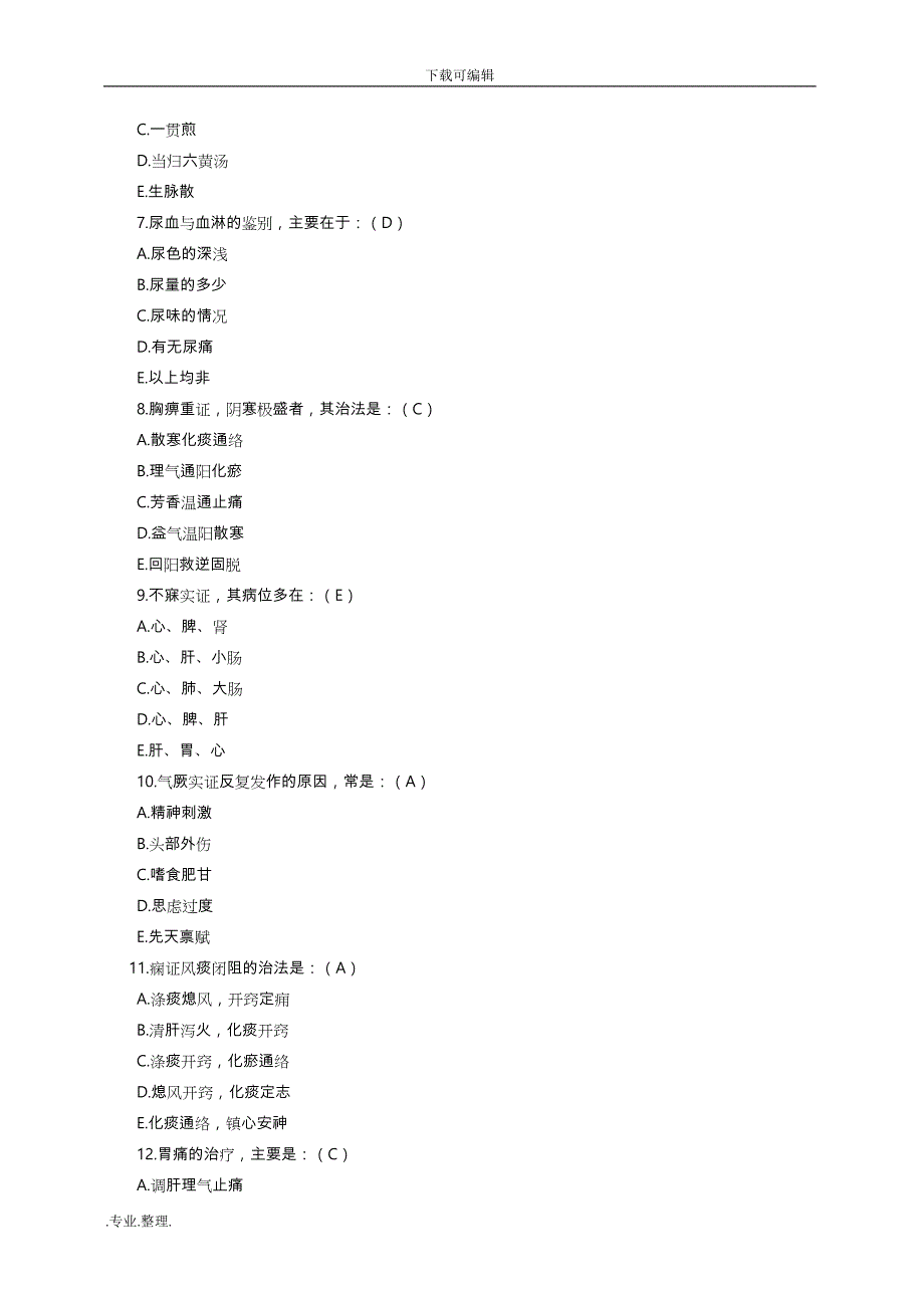 中医内科学模拟考试题与答案解析_第2页