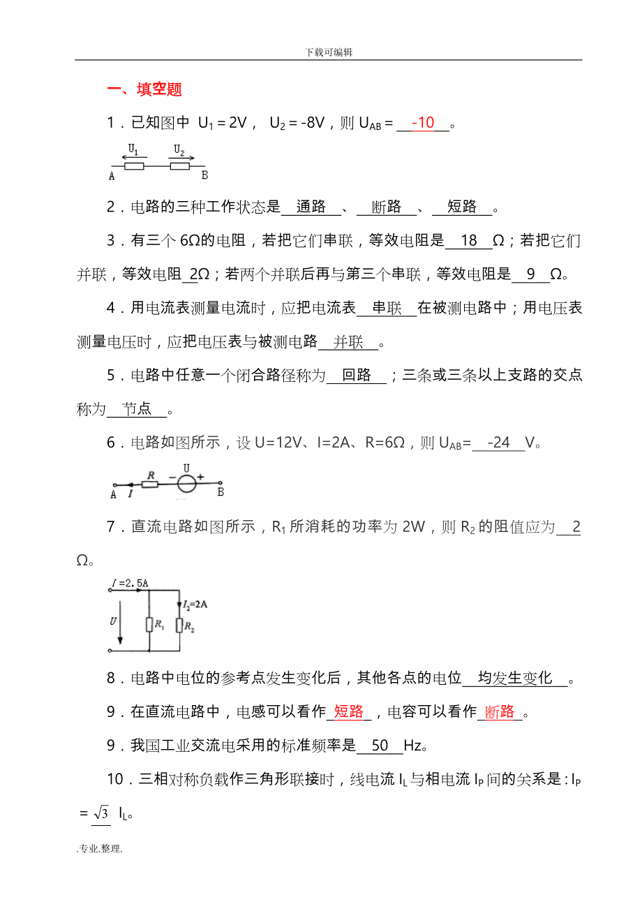 《电工电子技术基础》试题库[附有答案解析]_第1页