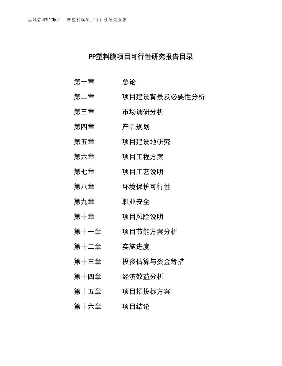 PP塑料膜项目可行性研究报告模板及范文.docx_第3页